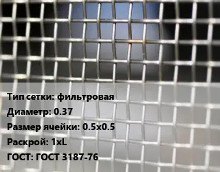 Сетка тканая фильтровая d=0.37 Ячейка: 0.5х0.5 1хL ГОСТ: ГОСТ 3187-76